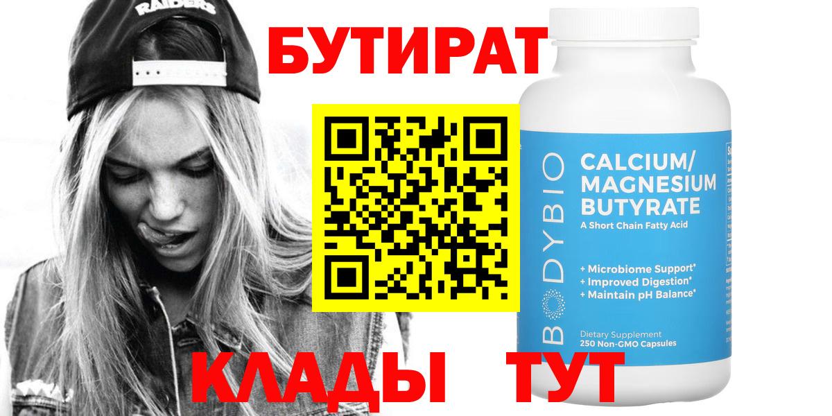 Бутират 99%  Бутират  Аргун  Вход с VPN 